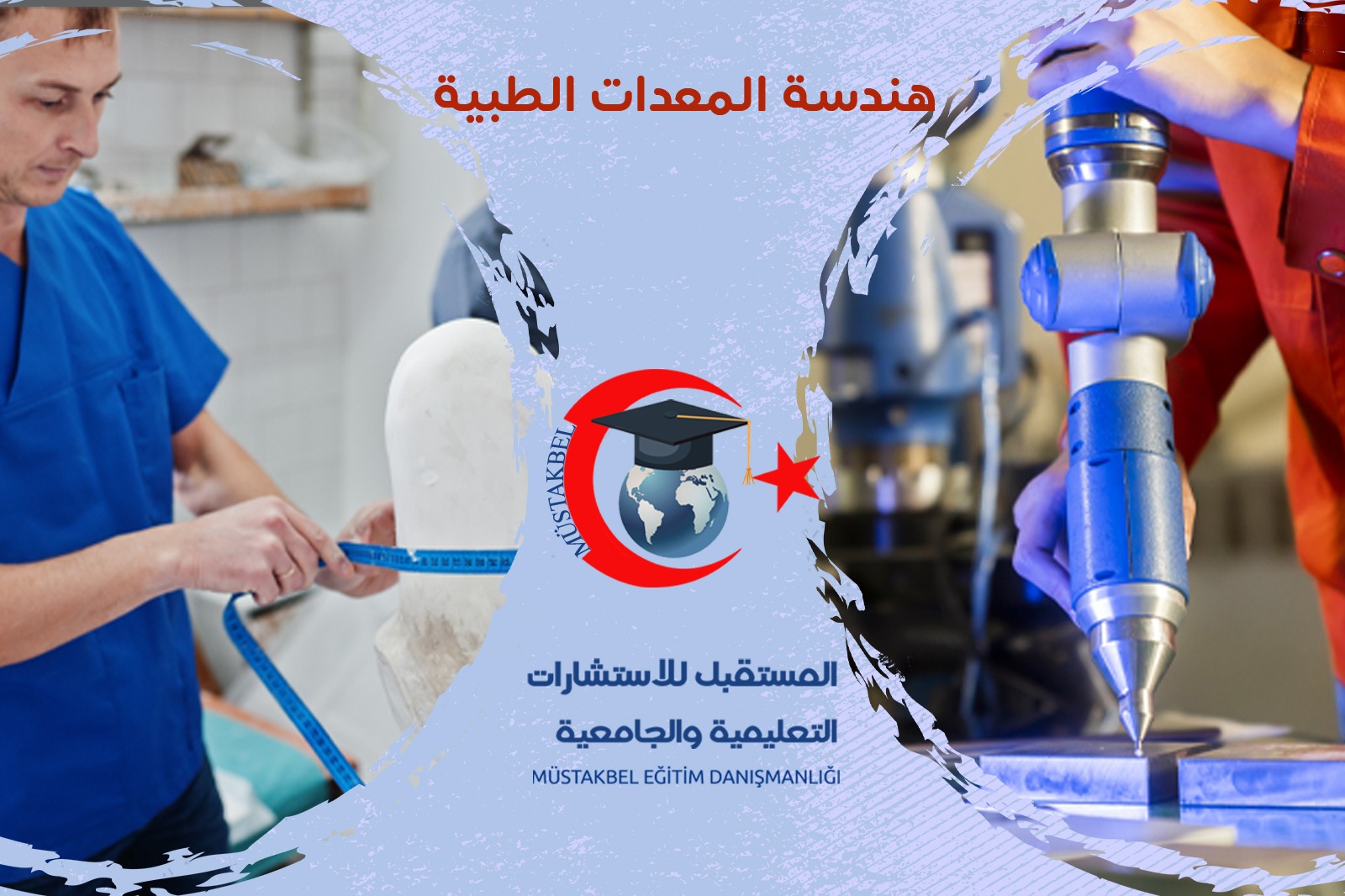  اختصاص هندسة المعدات الطبية
