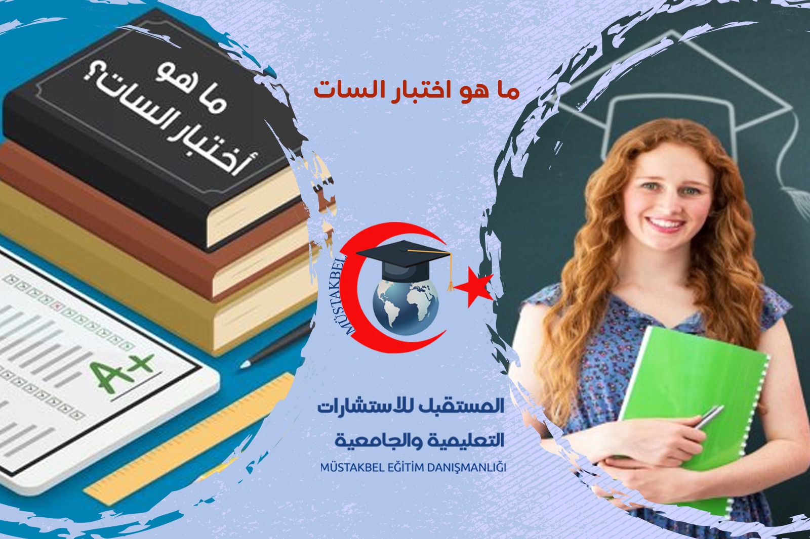 ماهو اختبار السات