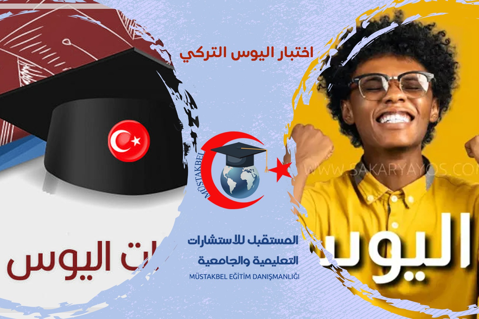 ماهو اختبار اليوس التركي