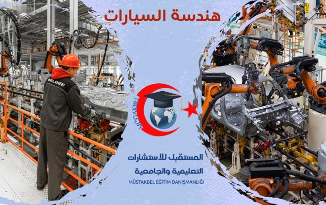 ماهو تخصص هندسة السيارات؟