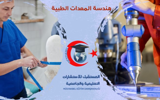  اختصاص هندسة المعدات الطبية